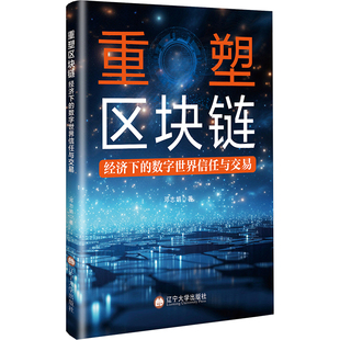 重塑区块链经济下的数字世界信任与交易 辽宁大学出版社 邓志娟 著 经济理论 KC