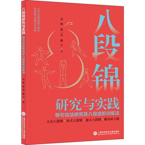 八段锦研究与实践 导引功法研究及八段进阶训练法李峰上海科学技术文献出版社体育运动报纸CX