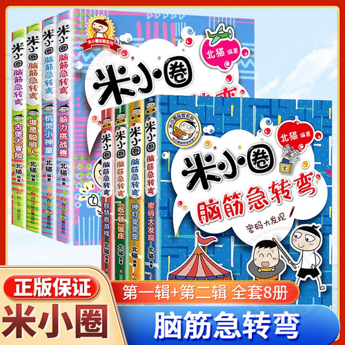 正版】米小圈脑筋急转弯第一二辑全套4册一二年级阅读的课外书必三四五六儿童漫画书上学记小学生爆笑校园故事趣味猜谜语非注音版X