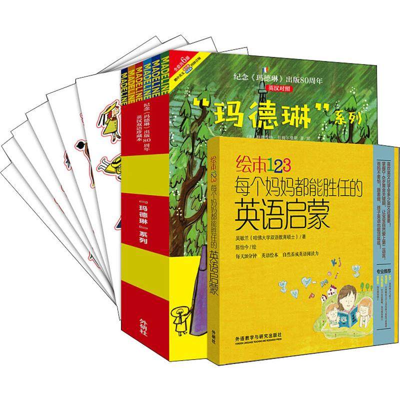 绘本123 每个妈妈都能胜任的英语启蒙+玛德琳系列(7册) 外语教学与研究出版社 吴敏兰,路德维格·贝梅尔曼斯 著 KC