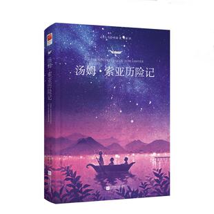 汤姆·索亚历险记 江苏文艺出版社 (美)马克·吐温(Mark Twain) 著;崔蒙 译 著  KC
