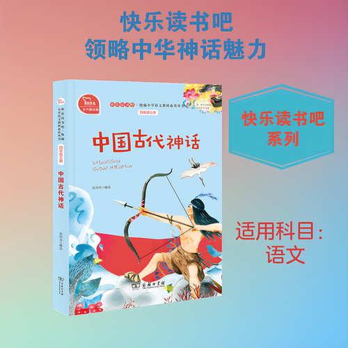 中国古代神话/快乐读书吧