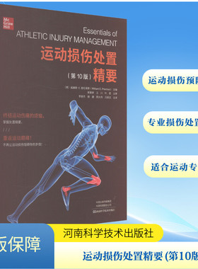 运动损伤处置精要(第10版) 河南科学技术出版社 (美)威廉·E.普伦蒂斯 著 李豪杰 等 译 外科学QG