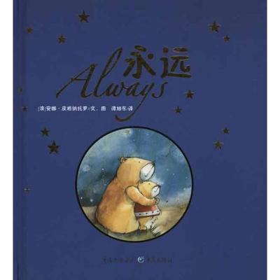 永远 重庆出版社 （澳）安娜·皮格纳托罗  著作 谭旭东 译者 儿童文学  KC