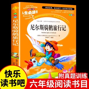 人教完整版 书目老师推荐 快乐读书吧下学期6企鹅旅行记五 历险记小学生阅读书籍上册经典 尼尔斯骑鹅旅行记六年级必读课外书原著正版