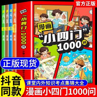 地理生物政治一千问漫画版 漫画小四门1000问全套4册正版 中国中华文化文化常识趣味百科初中必背文学大全知识全书X 抖音同款