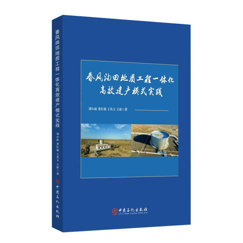 春风油田地质工程一体化建产模式实践刘小波，董臣强，王其玉，王波 著中国石化出版社有限公司能源与动力工程QG