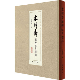 木樨斋藏碑帖古籍录 中西书局 王孺童 著  KC
