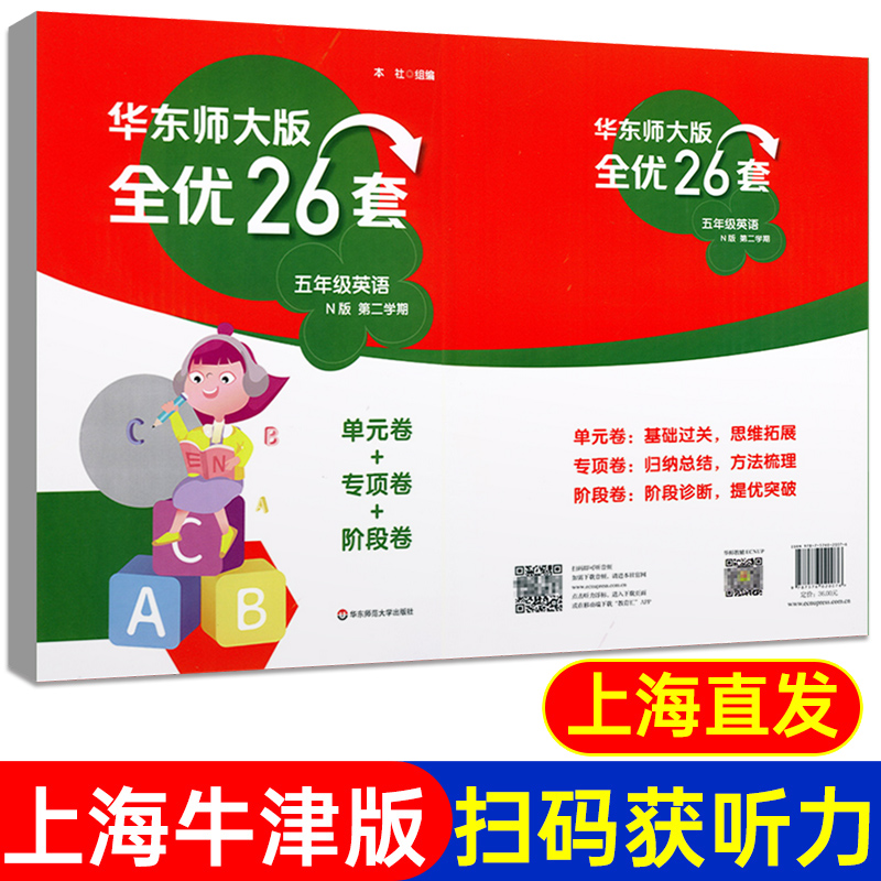 华东师大版全优26套五年级下英语