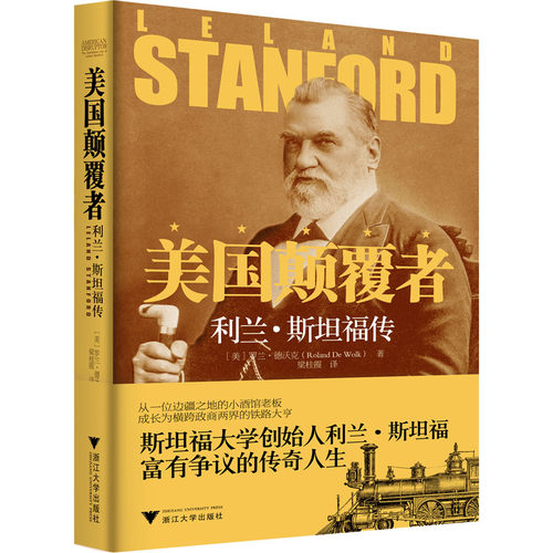 美国颠覆者 利兰&middot;斯坦福传