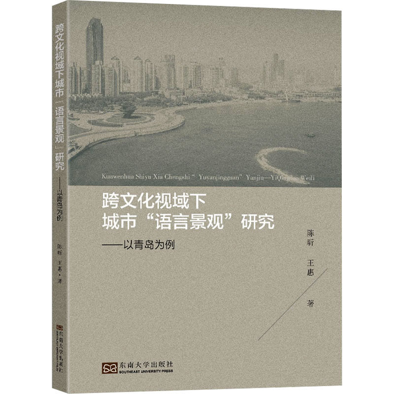 跨文化视域下城市"语言景观"研究——以青