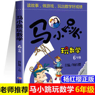 【 正版书籍】马小跳玩数学六年级 小学生数学6年级趣味数学绘本儿童书籍课外阅读杨红樱系列有关于数学的故事书K