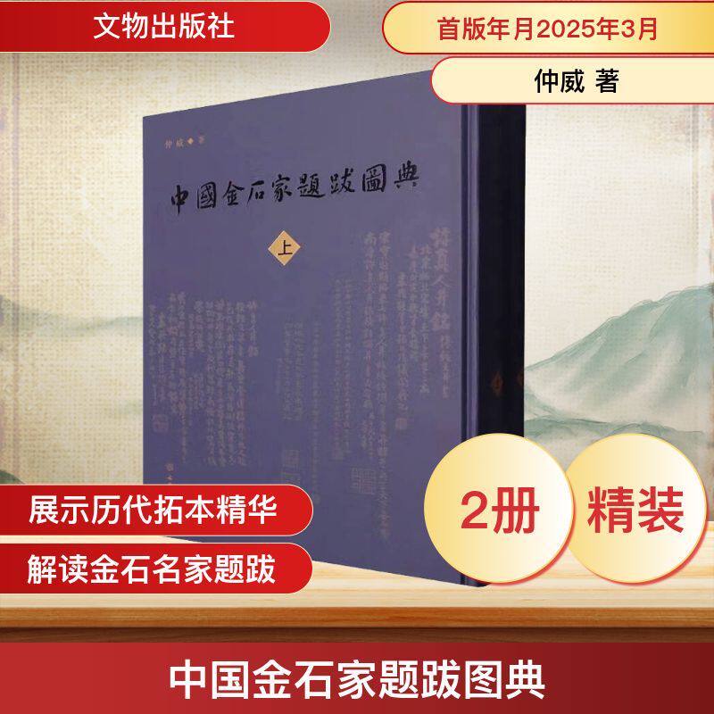 中国金石家题跋图典(全2册) 文物出版社 仲威 著 文物/考古