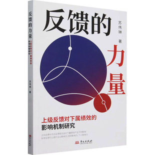 反馈的力量 上级反馈对下属绩效的影响机制研究 华文出版社 苏伟琳 著 管理学理论/MBAQG