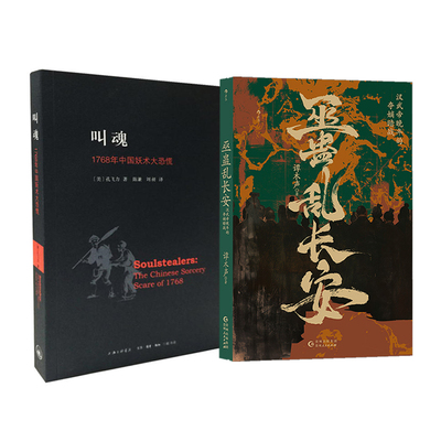 叫魂:1768年中国妖术大恐慌+巫蛊乱长安 汉武帝晚年的夺嫡暗战孔飞力上海三联文化传播有限公司等社会科学CX