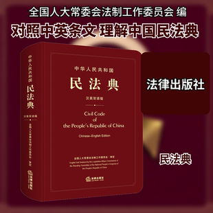 中华人民共和国民法典 汉英双语版 法律出版社 全国人大常委会法制工作委员会