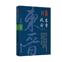 东晋风云·卷四（认认真真讲历史）孙峰中国文史出版社中国史KC