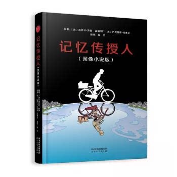 记忆传授人图像小说版〔美〕洛伊丝&middot;劳里,〔美〕P&middot;克雷格&middot;河北教育出版社绘本/图画书/少儿动漫书QG