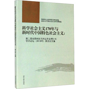 科学社会主义170年与新时代中国特色社会主义:第二届全国科社与共运专业博士生学术论坛(2018年)获奖论文集  KC