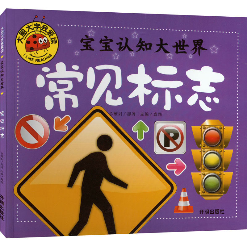宝宝认知大世界 常见标志 开明出版社 龚勋 编 启蒙认知书/黑白卡/识字卡 KC