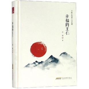 幸福的王仁/许辉中短篇小说典藏 安徽文艺出版社 许辉 著 现代/当代文学 KC