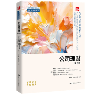公司理财（第6版）（工商管理经典译丛·会计与财务系列）[美]斯蒂芬·罗斯 伦道夫·威斯特菲尔德 杰中国人民大学出版社金融QG