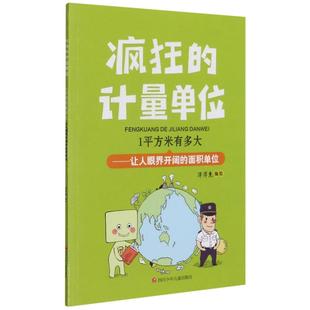 1平方米有多大--让人眼界开阔的面积单位/疯狂的计量单位 四川少年儿童出版社 洋洋兔 著 科普百科 KC