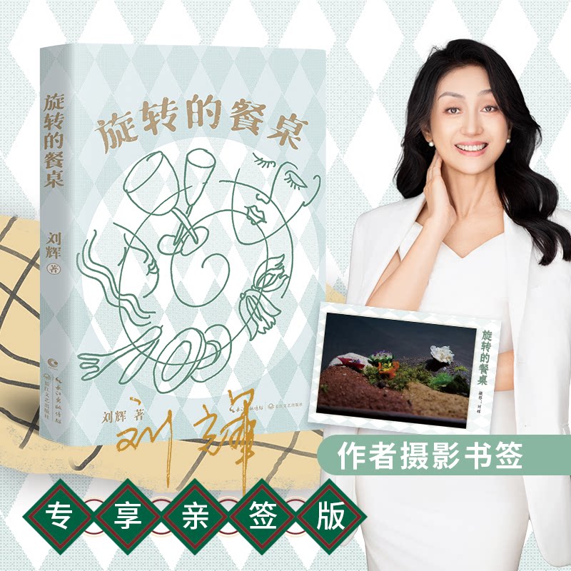 旋转的餐桌 当当专享亲签版 刘辉美食小说集 世界荒凉人生滚烫 餐桌旋转滋味悠长刘辉 著 长江新世纪 出品长江文艺出版社小说MDZ