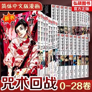 【31册任选】 咒术回战漫画全套 31 册 0-28 卷 + 公式书 + 小说 芥见下下 简体中文非台版日本热血动漫五条悟虎杖悠仁实体书全集G
