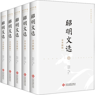 张葆全主编 樊运宽等译注 华景时代 昭明文选全本新绎 社文学 出品文化发展出版 文学作品集KC