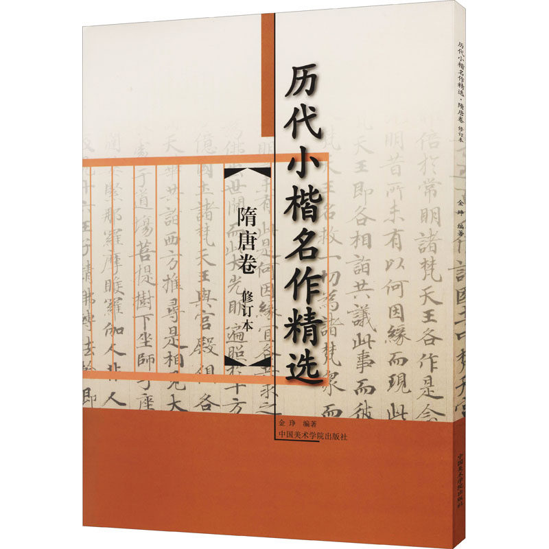 历代小楷名作精选 隋唐卷 修订本 中国美术学院出版社 金琤 编 艺术其它  KC,书籍/杂志/报纸,书法/篆刻/字帖书籍,淘宝优惠券,粉丝福利购,淘宝优惠卷