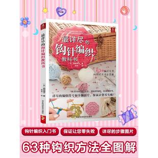 最详尽的钩针编织教科书 河南科学技术出版社 (日)濑端靖子 著 何凝一 译 都市手工艺书籍QG