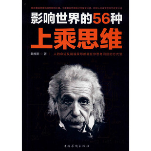 影响世界的56种上乘思维 中国华侨出版社 戴维斯 著 伦理学  KC