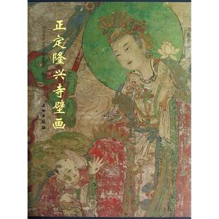 正定隆兴寺壁画(精)河北省正定县文物保管所　编文物出版社历史/文物/考古