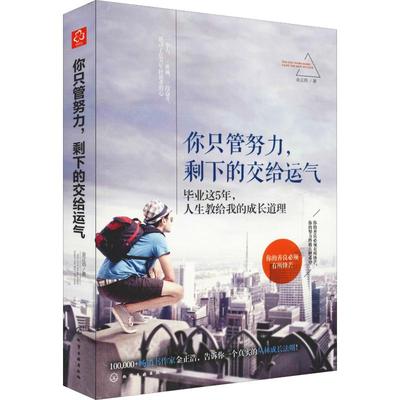 你只管努力,剩下的交给运气 化学工业出版社 金正浩 著QG