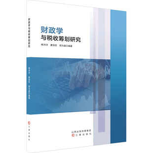 财政学与税收筹划研究 三晋出版社 杨沛沛,唐信花,郑为晶 编 财政/货币/税收  KC