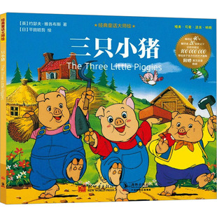 三只小猪 新世界出版社 (英)约瑟夫·雅各布斯 著 (日)平田昭吾 绘 儿童文学 QG