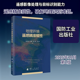 地理环境遥感精准赋性 国防工业出版社 陈健 等 著 著 环境科学QG