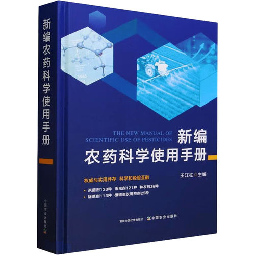 新编农药科学使用手册 中国农业出版社 王江柱 编 农业基础科学G