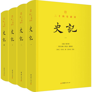 史记(一-四) 团结出版社 [西汉]司马迁 著 萧祥剑 译 中国通史