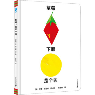草莓下面是个圆 二十一世纪出版社集团 (美)卡特·希金斯 著 代东梅 译 绘本/图画书/少儿动漫书 KC