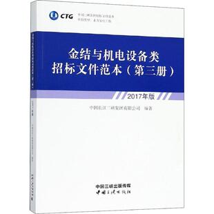 金结与机电设备类招标文件范本 第3册 2017年版 中国三峡出版社 中国长江三峡集团有限公司 著 社会科学其它QG