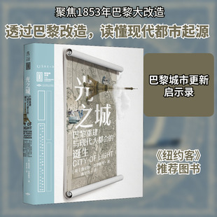 光之城 巴黎重建与现代大都会的诞生 北京燕山出版社 (英)鲁伯特·克里斯琴 著 黄华青 译 欧洲史