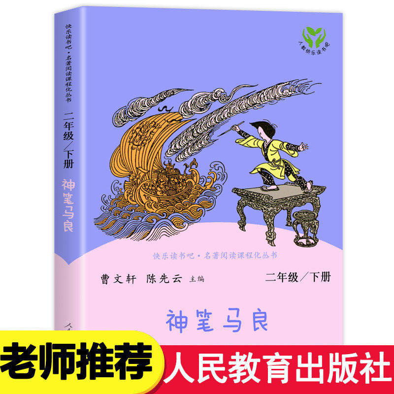 【人教版】神笔马良 二年级下册必读原著正版洪汛涛著非注音版快乐读书吧曹文轩陈先云推荐阅读语文教科书配套书目人民教育出版社K