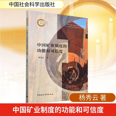 中国矿业制度的功能和可信度 中国社会科学出版社 杨秀云 著 经济理论QG