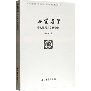 正业居学 李水城考古文化论焦 上海古籍出版社 李水城 著 收藏鉴赏  KC