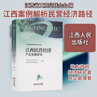 江西民营经济产业发展研究 江西人民出版社 江西省工商业联合会,江西省民营经济研究会 编 经济理论QG