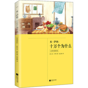 米·伊林:十万个为什么 全译插图版 江苏凤凰文艺出版社 (苏)米·伊林 著 沈念驹 译 科普百科 QG