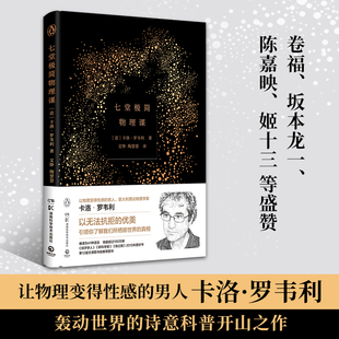 七堂极简物理课卡洛·罗韦利科普散文现代物理学七大主题简洁优美讲解成人青少年科学启蒙湖南科学技术出版社K