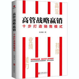 高管战略赢销:十步打造销售模式 北京联合出版公司 石真语 著 广告营销QG